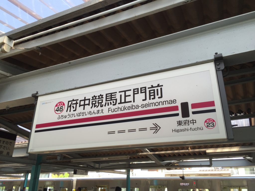 府中競馬正門前 看板