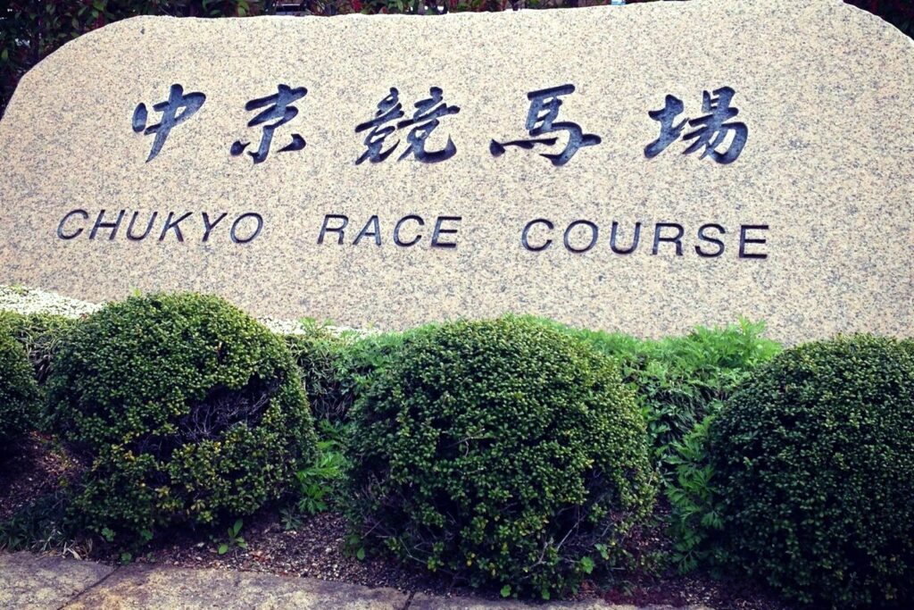 中京競馬場の石造りの正門看板「中京競馬場 CHUKYO RACE COURSE」
