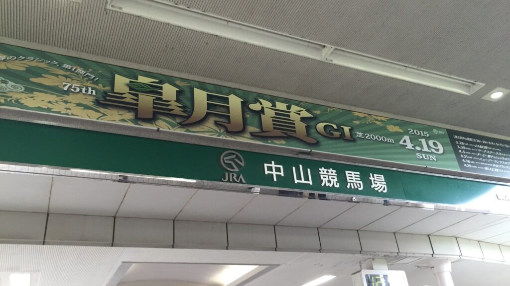 中山競馬場の入口に掲げられた皐月賞の看板