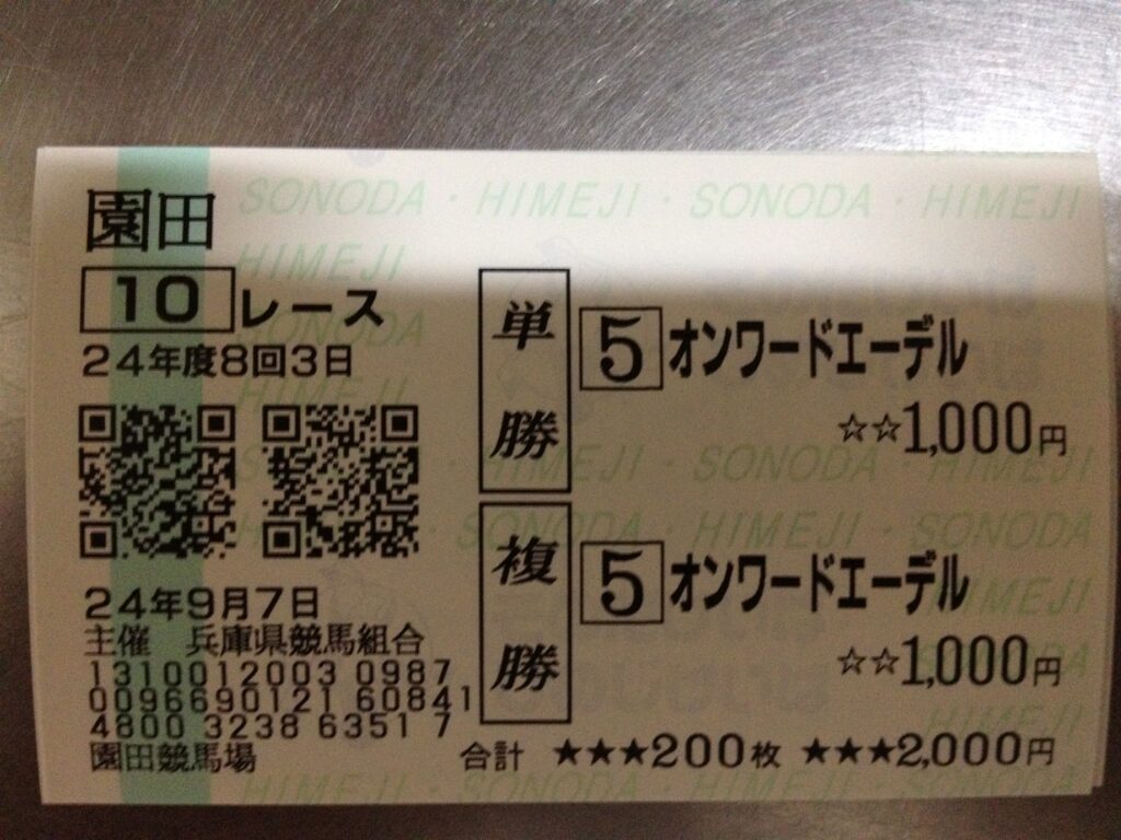 2012年9月7日 園田10レース オンワードエーデルの単勝・複勝馬券